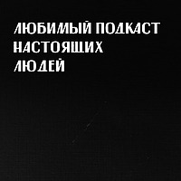 Любимый подкаст настоящих людей