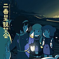 はるまきごはん『二番星観望会 よみきかせ』