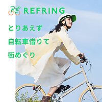 リフリング - 自転車に乗ってリフレッシュしよう