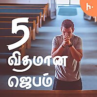 ஐந்து விதமான ஜெபம் || 5 kinds Prayer || Joy Joel || Tamil Christian Message