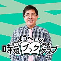 ようへいの時短ブッククラブ