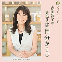 森田敦子のまずは自分から♡ supported by 自然ぐすり