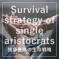 独身貴族の生存戦略
