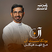بودكاست آن