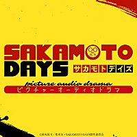 TVアニメ『SAKAMOTO DAYS』ピクチャーオーディオドラマ
