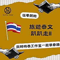 旅遊泰文趴趴走 II：Traveling in Thailand with the Thai language II
