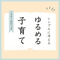 ゆるめる子育て | ミスターおかっち