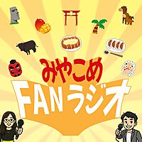 みやこめFANラジオ