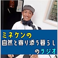 ミネケンキャンプ〜自然と寄り添う暮らし〜のラジオ