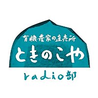 有機農家の直売所 ときのこや