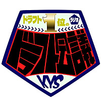 ドラフト1位のドラフト会議【神奈川大学お笑いサークルKYS】