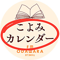旬の美味しいもの毎週プレゼント！お得なラジオ番組「こよみカレンダー」（FMおだわら87.9MHz　神奈川県小田原市）