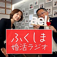 ふくしま婚活ラジオ