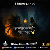 शूलभद्र Vs अन्धकर्णी by Dharmendra Mishra - BuckAudio Books