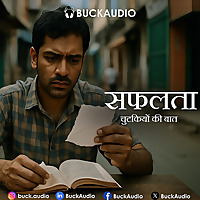 Safalta Chutkiyon Ki Baat by Neeraj Kumar - BuckAudio Books