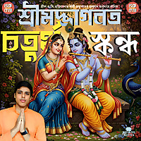 Shrimad Bhagavatam 4th Canto in Bengali