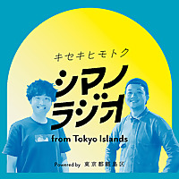 シマノラジオ from Tokyo Islands