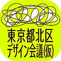 東京都北区デザイン会議