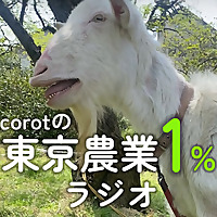 corotの東京農業1%ラジオ