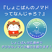 しょこぱんのノマドってなんじゃろ？
