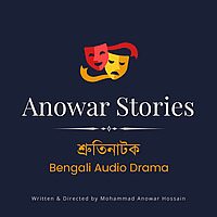 শ্রুতিনাটক Anowar Stories