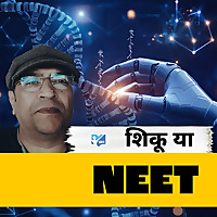 शिकू या NEET- TNE LATUR