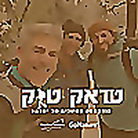טראק טוק