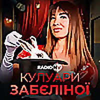 Кулуари Забєліної