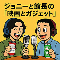 ジョニーと館長の「映画とガジェット」 連想形式でいろんな映画を広く浅く楽しく紹介する