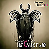 Подкаст по несчастью