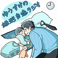 ゆうすけの雄遊自適ラジオ