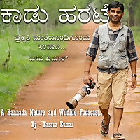 Kaadu Harate | ಕಾಡು ಹರಟೆ