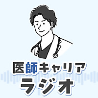 ノマド医ひろひろの「医師 キャリアラジオ」