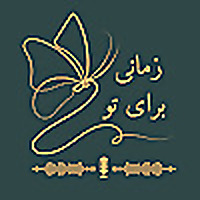 (A Time Just For You) زمانی برای تو