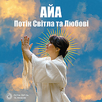 Айа-Потік Світла та Любові