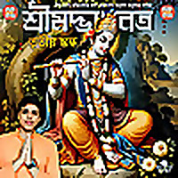 Shrimad Bhagavatam 3rd Canto in Bengali