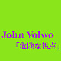 危険な視点【ズルく勝つ！後出し人生攻略Podcast】
