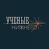 Учёные Нижнего
