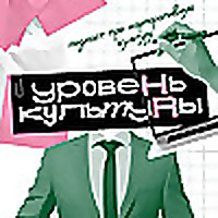 УРОВЕНЬ КУЛЬТУРЫ