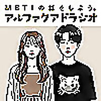 MBTIの話をしよう。アルファクアドラジオ