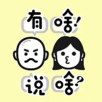 有啥说啥｜在闲聊中探索复杂的世界
