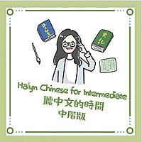 Halyn Chinese for Intermediate 聽中文的時間 中階者版