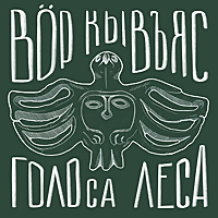 В&ouml;р кывъяс | Голоса леса