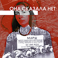 Она сказала: &laquo;Нет&raquo;