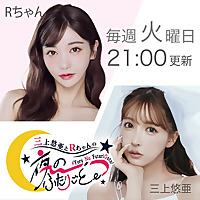 三上悠亜とRちゃんの『夜の、ふたりごと。』