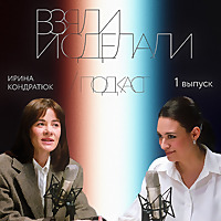 Взяли и сделали | подкаст!
