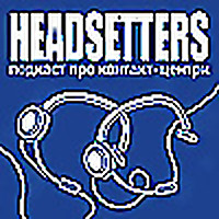 Подкаст Headsetters