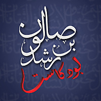 صالون بن رشد - بودكاست