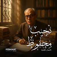 الأعمال الكاملة لـ نجيب محفوظ