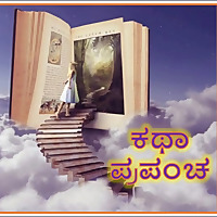 Katha Prapancha - ಕಥಾ ಪ್ರಪಂಚ
